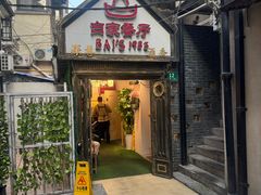 -白家餐厅(徐家汇店)