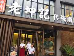 -老坤记·南阳名菜馆(十三年坤记老店)