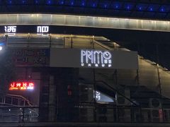 门面-Primo·丽莫意大利窑烤披萨