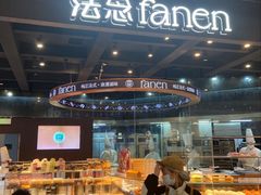 -FANEN法念·烘焙·甜点(万象城店)