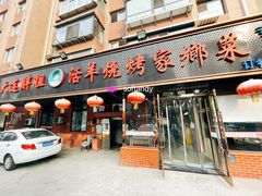 -胖姐活羊烧烤家乡菜(刘家桥店)
