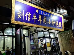 门面-刘信牛羊肉小炒泡馍(回民街店)