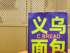 -C·BREAD饱仓(北苑店)