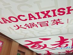 -冒菜西施·非遗冒菜(总店)