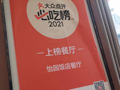 -怡园饭店-餐厅(四望亭店)