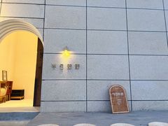 -半勺舒舒(太乙店)