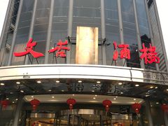 -文杏酒楼(一品天下店)