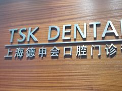 -TSK齿科德申会口腔门诊·联洋诊所