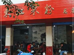 门面-老东江米粉