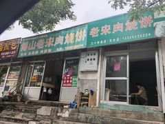 -老宋肉烧饼(博山店)