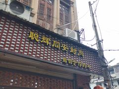 门面-聪辉同安老美食饭店(大元路店)