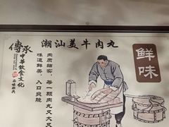 -潮汕美牛肉丸火锅店(天宁寺店)