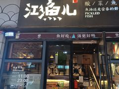 门面-江渔儿酸菜鱼(东二环泰禾店)