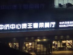 门面-煲王粤菜餐厅(中侨中心店)