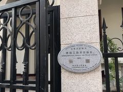 -德国工部巡捕房旧址