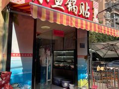 -小鱼锅贴明光土菜