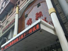 门面-清真·锦翔炝锅鱼(明德门店)