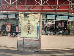 -王宝和酒家(黄浦店)