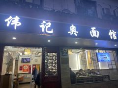 -伟记奥面馆(养育巷店)