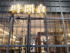 -时间仓(湘江世纪城店)