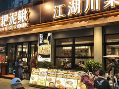 -情妹耙泥鳅·江湖川菜(科华店)