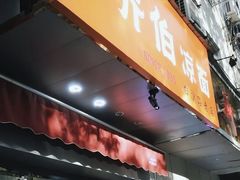 -乔伯凉面(白沙路店)