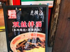 -老横泾面馆(吴中横泾店)