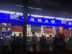 门面-宫廷糕点铺