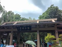 -杭州西湖柳莺里酒店