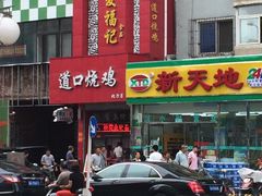 门面-夏福记道口烧鸡(北行店)