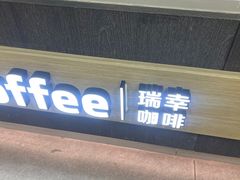 -瑞幸咖啡(回龙观上品折扣店)