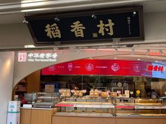 门面-稻香村(观前街店)