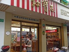 门面-红宝石·鲜奶小方(万航店)