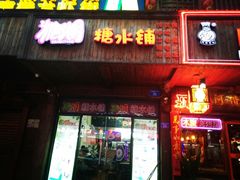 门面-糖潮糖水铺(省府店)