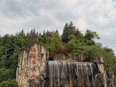 -南江大峡谷