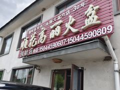 -顺花高丽火盆(集安店)