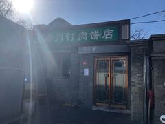 门面-宝瑞门钉肉饼店