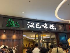 -汉巴味德(沈阳万象汇店)