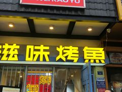 -滋味烤鱼(马北店)
