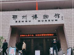 -鄂州市博物馆