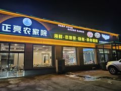 -正亮农家院·海鲜本地菜