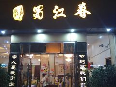 -蜀江春(科华北路店)