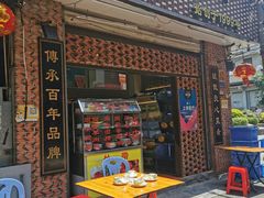 门面-聪辉同安老美食饭店(大元路店)