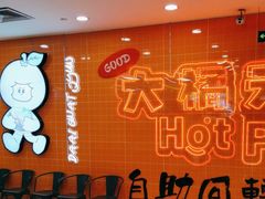 -大橘元自助回转火锅(天河新天地店)