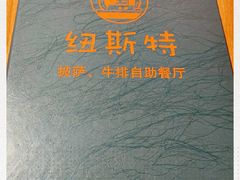 -纽斯特牛排自助餐厅(浦东文峰广场店)