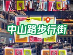 -中山路步行街