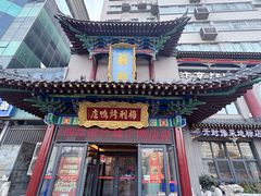 -梅利汴京烤鸭•开封豫菜地标店(东大街店)