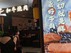 -谷牛日式烤肉(宝山U天地店)