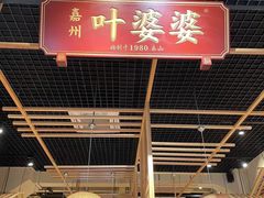 -嘉州叶婆婆钵钵鸡(建设路店)