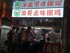 -浪哥卤味捆鸡(南门口店)